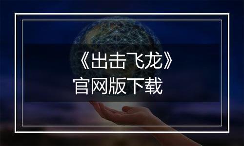 《出击飞龙》官网版下载