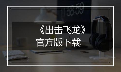 《出击飞龙》官方版下载