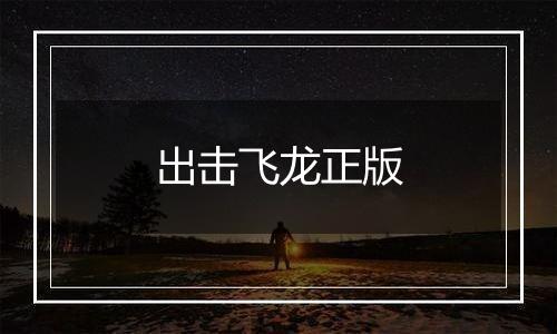 出击飞龙正版