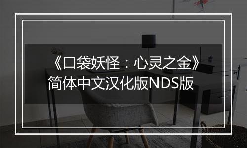 《口袋妖怪：心灵之金》简体中文汉化版NDS版