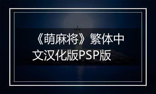 《萌麻将》繁体中文汉化版PSP版