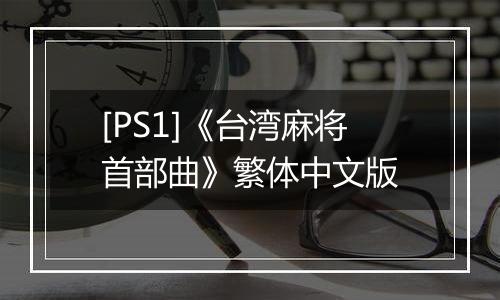 [PS1]《台湾麻将首部曲》繁体中文版