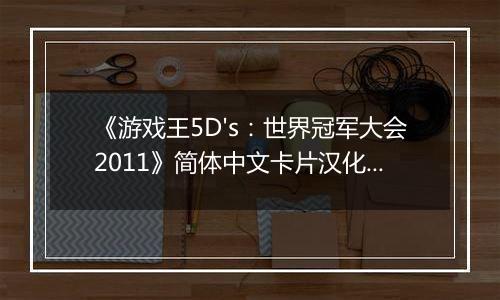 《游戏王5D's：世界冠军大会2011》简体中文卡片汉化版NDS版