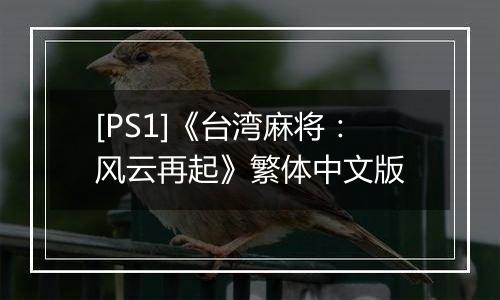 [PS1]《台湾麻将：风云再起》繁体中文版
