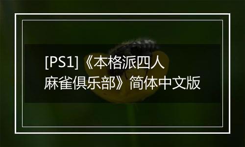 [PS1]《本格派四人麻雀俱乐部》简体中文版