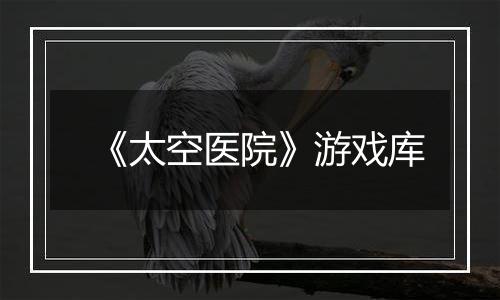《太空医院》游戏库