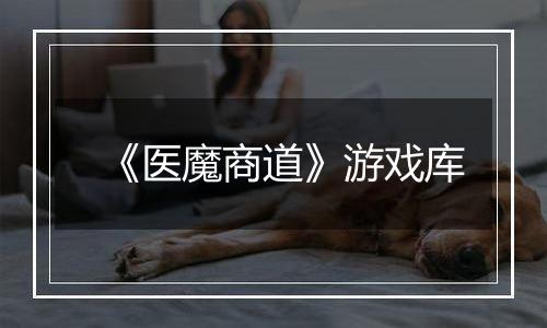 《医魔商道》游戏库