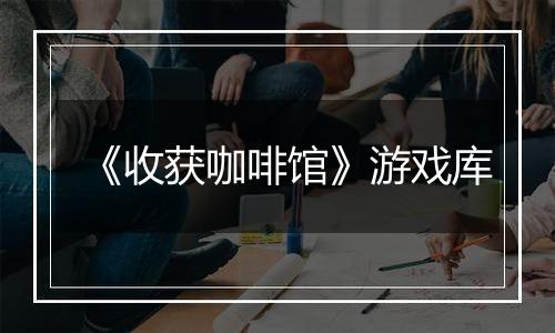 《收获咖啡馆》游戏库