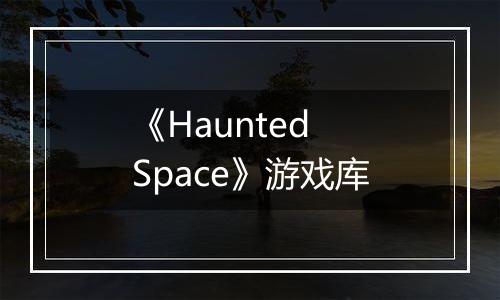 《Haunted Space》游戏库