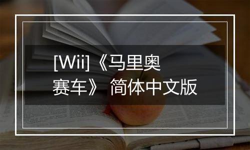 [Wii]《马里奥赛车》 简体中文版