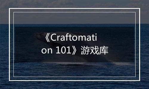 《Craftomation 101》游戏库