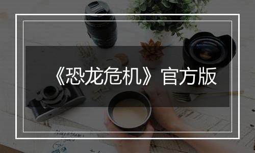 《恐龙危机》官方版