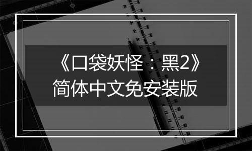 《口袋妖怪：黑2》简体中文免安装版