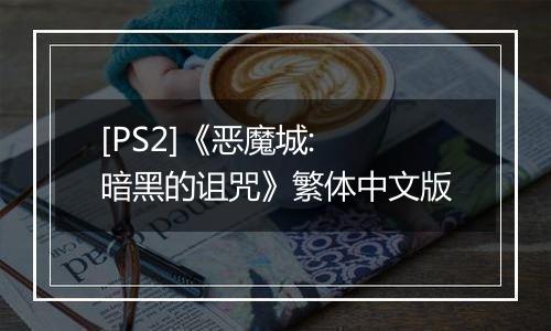[PS2]《恶魔城: 暗黑的诅咒》繁体中文版
