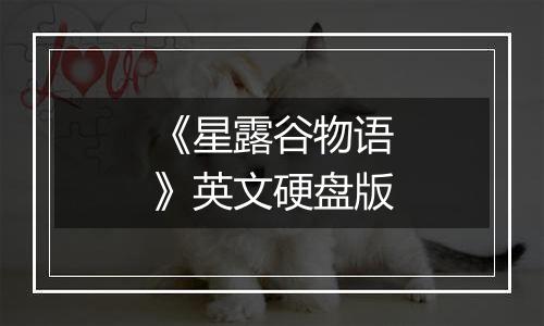 《星露谷物语》英文硬盘版