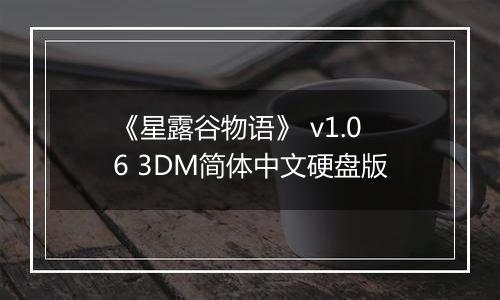 《星露谷物语》 v1.06 3DM简体中文硬盘版