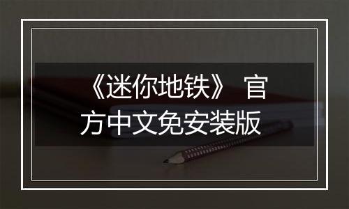 《迷你地铁》 官方中文免安装版