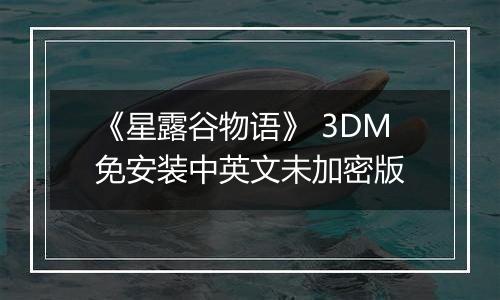 《星露谷物语》 3DM免安装中英文未加密版