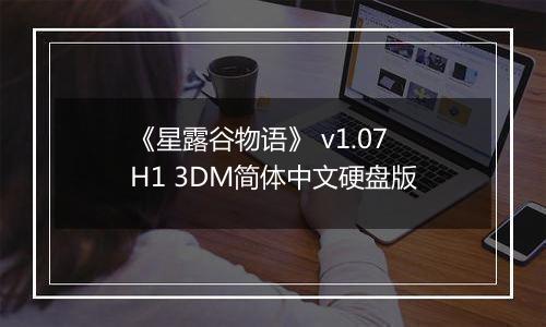 《星露谷物语》 v1.07H1 3DM简体中文硬盘版