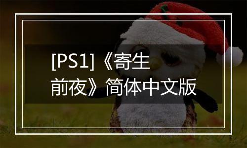 [PS1]《寄生前夜》简体中文版