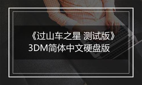 《过山车之星 测试版》3DM简体中文硬盘版