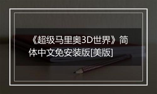 《超级马里奥3D世界》简体中文免安装版[美版]