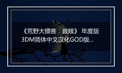 《荒野大镖客：救赎》 年度版 3DM简体中文汉化GOD版XBOX360版