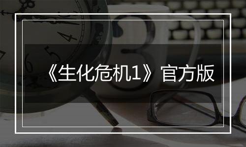 《生化危机1》官方版