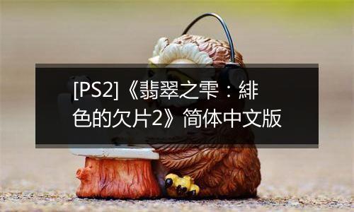 [PS2]《翡翠之雫：緋色的欠片2》简体中文版