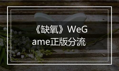 《缺氧》WeGame正版分流