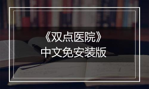 《双点医院》 中文免安装版