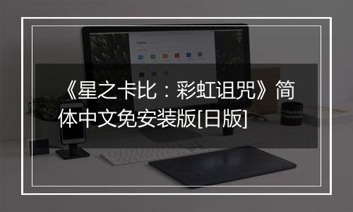 《星之卡比：彩虹诅咒》简体中文免安装版[日版]