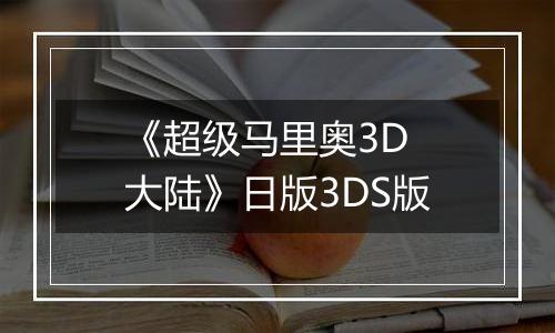 《超级马里奥3D 大陆》日版3DS版