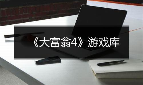 《大富翁4》游戏库