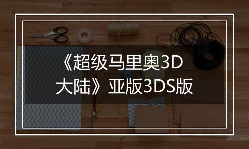 《超级马里奥3D 大陆》亚版3DS版