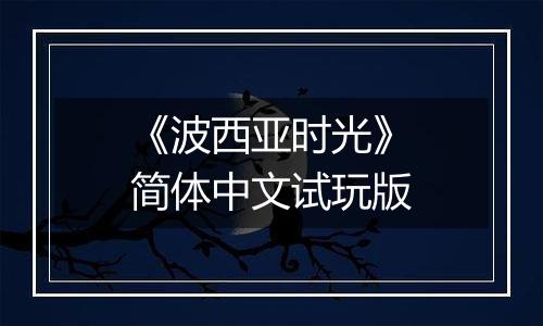 《波西亚时光》简体中文试玩版
