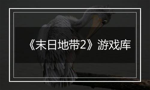 《末日地带2》游戏库