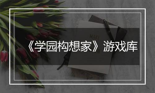 《学园构想家》游戏库