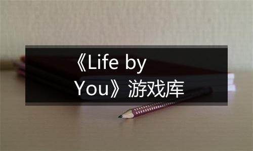 《Life by You》游戏库