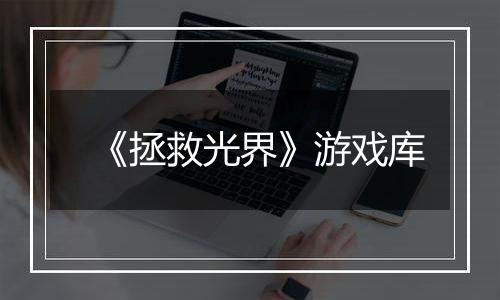 《拯救光界》游戏库