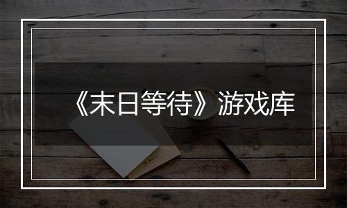 《末日等待》游戏库