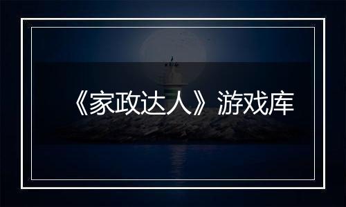 《家政达人》游戏库