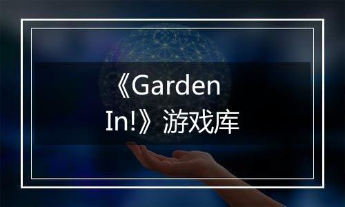 《Garden In!》游戏库
