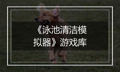 《泳池清洁模拟器》游戏库