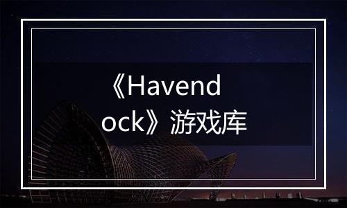 《Havendock》游戏库