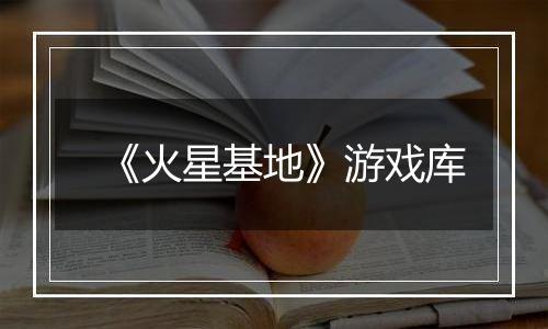 《火星基地》游戏库