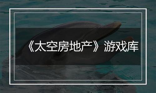 《太空房地产》游戏库