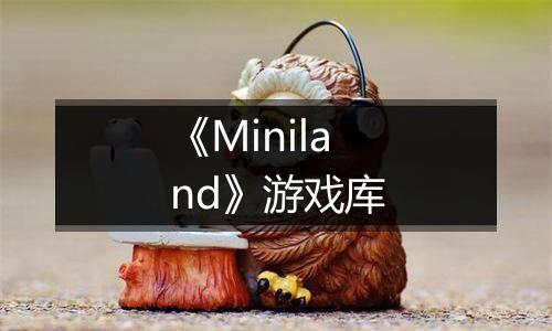 《Miniland》游戏库