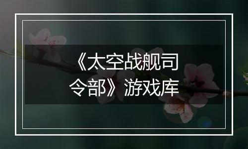 《太空战舰司令部》游戏库