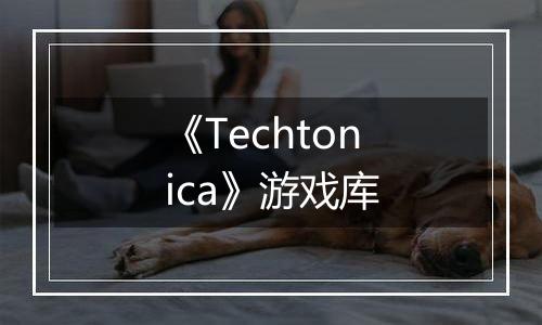 《Techtonica》游戏库